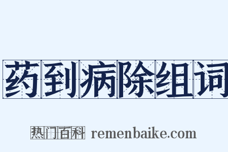 药到病除组词是什么意思的图片